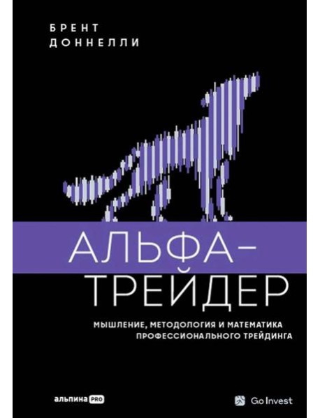 Альфа-трейдер: Мышление, методология и математика профессионального трейдинга