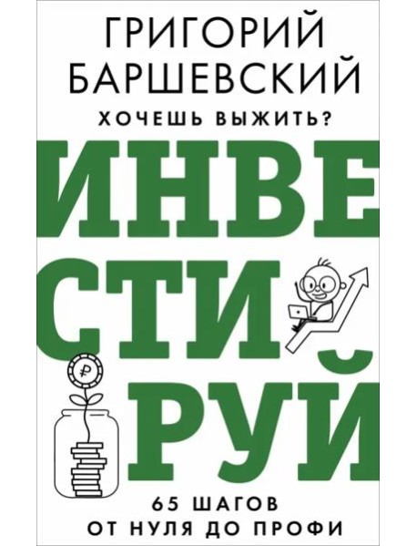 Хочешь выжить? Инвестируй! 65 шагов от нуля до профи