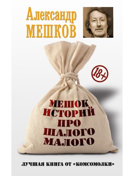 Мешок историй про шалого малого