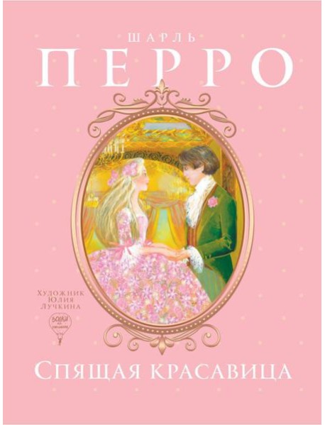 Спящая красавица: сказка