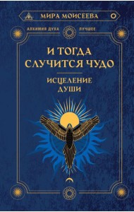 И тогда случится чудо. Исцеление души