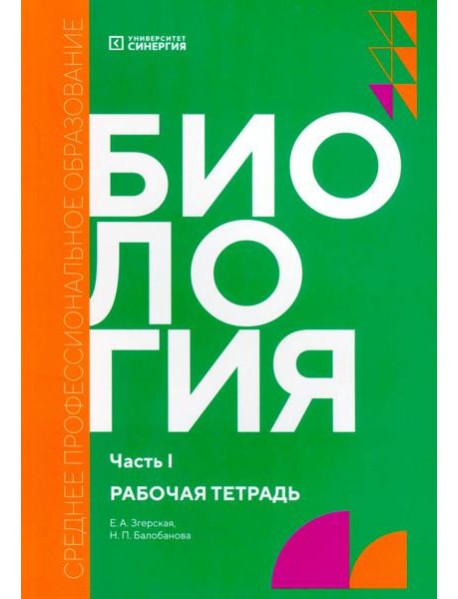 Биология. Ч. 1: рабочая тетрадь