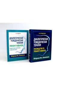 Диалектическая поведенческая терапия: руководство + Тренинг навыков (комплект из 2-х книг)