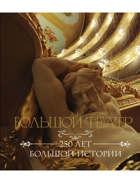 Большой театр. 250 лет большой истории