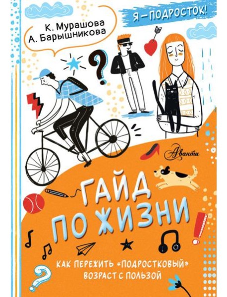 Гайд по жизни. Как пережить 