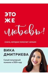 Это же любовь! Книга, которая помогает семьям (обновленное издание)