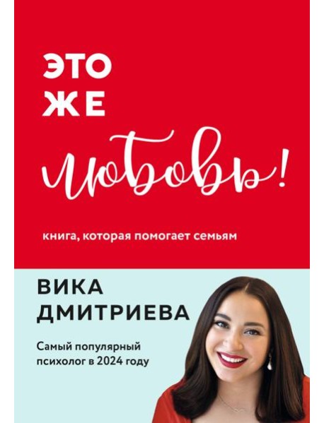 Это же любовь! Книга, которая помогает семьям (обновленное издание)