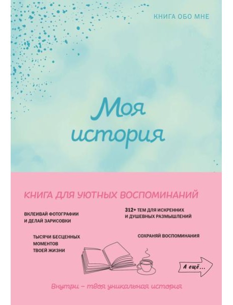 Моя история. Книга обо мне (мятная обл.)
