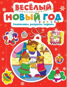 Весёлый Новый год. Головоломки, раскраски, поделки Весёлый Новый год. Головоломки, раскраски, поделки