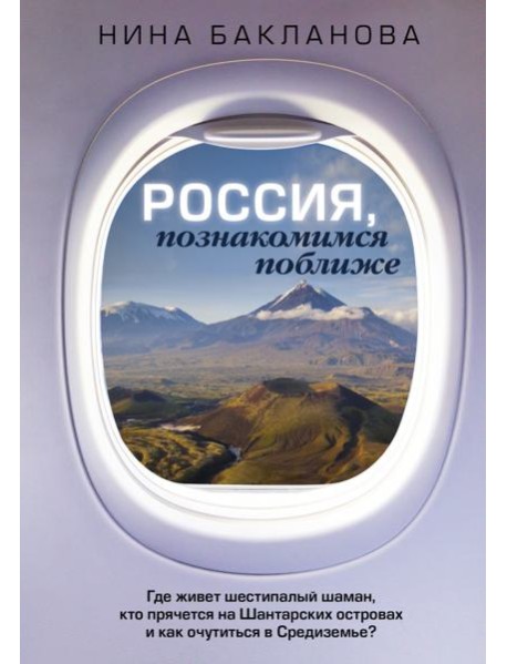 Россия, познакомимся поближе. Где живет шестипалый шаман, кто прячется на Шантарских островах и как