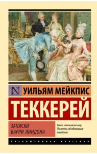 Записки Барри Линдона: роман
