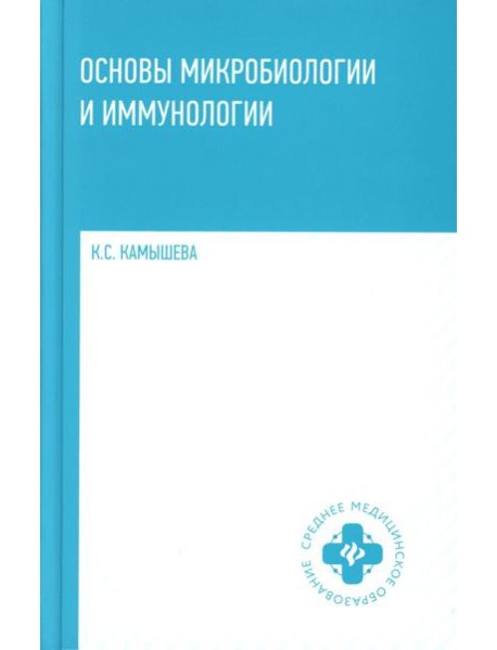 Основы микробиологии и иммунологии: Учебное пособие