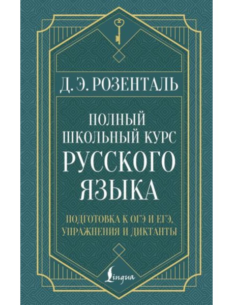 Полный школьный курс русского языка: подготовка к ОГЭ и ЕГЭ, упражнения и диктанты