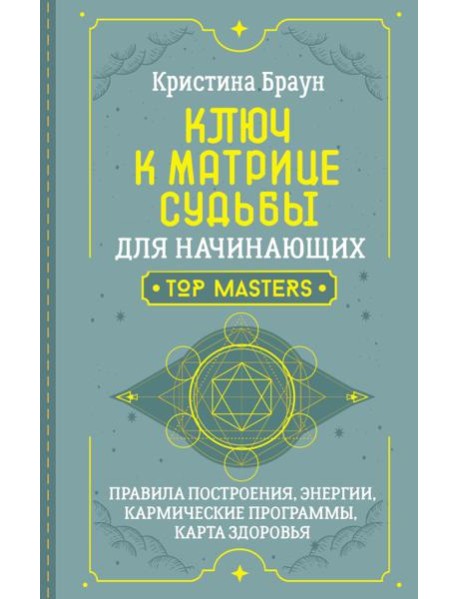 Ключ к Матрице судьбы для начинающих. Правила построения, энергии, кармические программы, карта здоровья