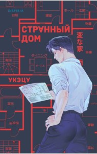 Странный дом
