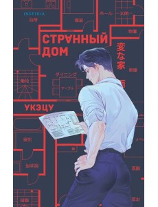 Странный дом