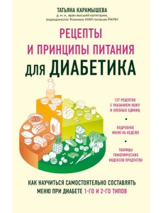 Рецепты и принципы питания для диабетика. Как научиться самостоятельно составлять меню при диабете 1-го и 2-го типов