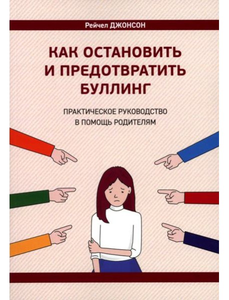 Как остановить и предотвратить буллинг. Практическое руководство в помощь родителям