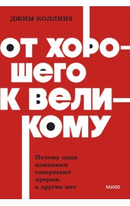 От хорошего к великому. Почему одни компании совершают прорыв, а другие нет. NEON Pocketbooks