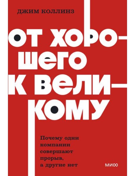 От хорошего к великому. Почему одни компании совершают прорыв, а другие нет. NEON Pocketbooks