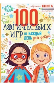 100 логических игр для детей на каждый день