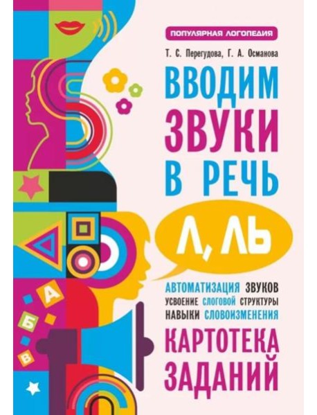 Вводим звуки Л, Ль в речь. Автоматизация звуков. Картотека заданий