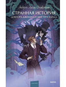Странная история доктора Джекила и мистера Хайда. Вечные истории. Young Adult