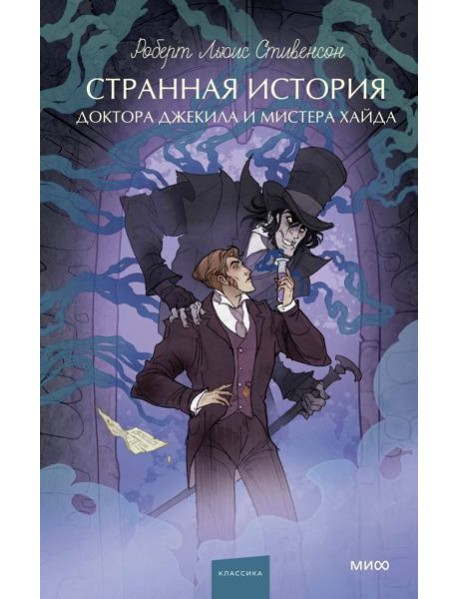 Странная история доктора Джекила и мистера Хайда. Вечные истории. Young Adult