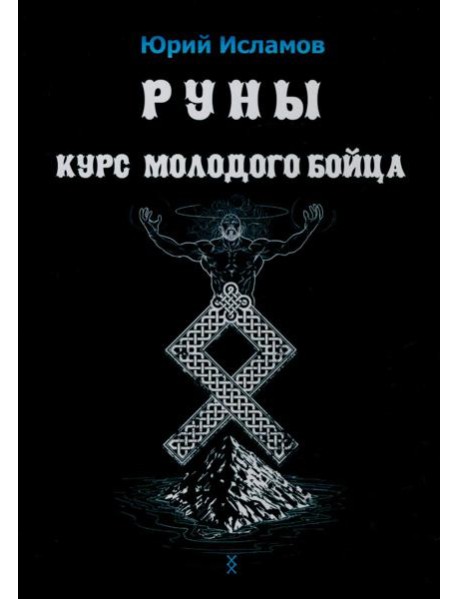 Руны. Курс молодого бойца