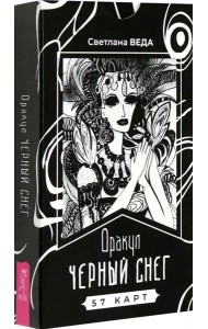 Оракул Черный снег (57 карт) (6386)