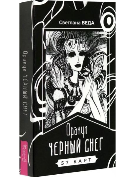 Оракул Черный снег (57 карт) (6386)