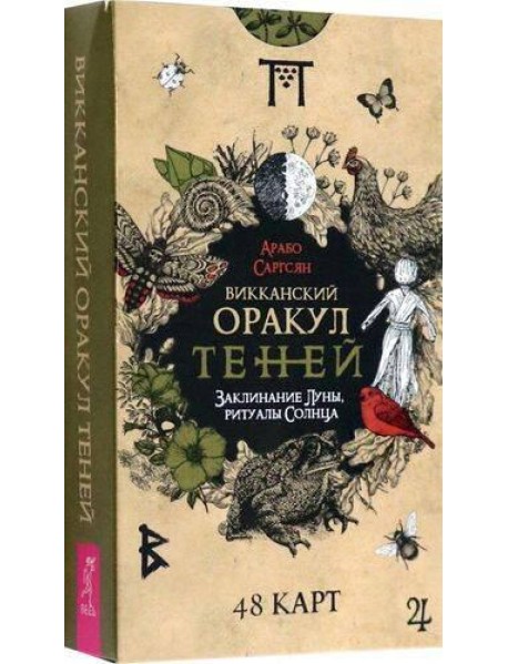 Викканский Оракул Теней. Заклинание Луны, Ритуалы Солнца(48 карт)