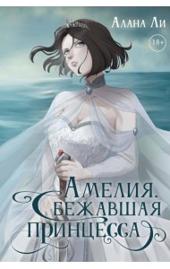 Амелия. Сбежавшая принцесса