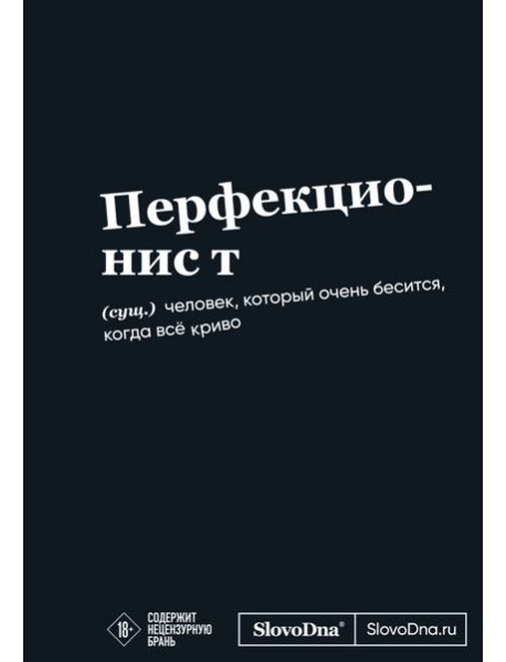 Мотивационный блокнот SlovoDna. Перфекционист (формат А5, 128 стр. Коллекция #3)
