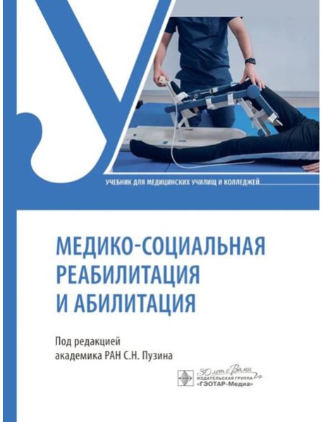 Медико-социальная реабилитация и абилитация: Учебник
