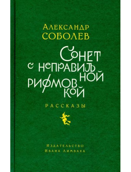 Сонет с неправильной рифмовкой