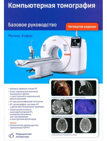 Компьютерная томография. Базовое руководство. 4-е изд., перераб. и доп