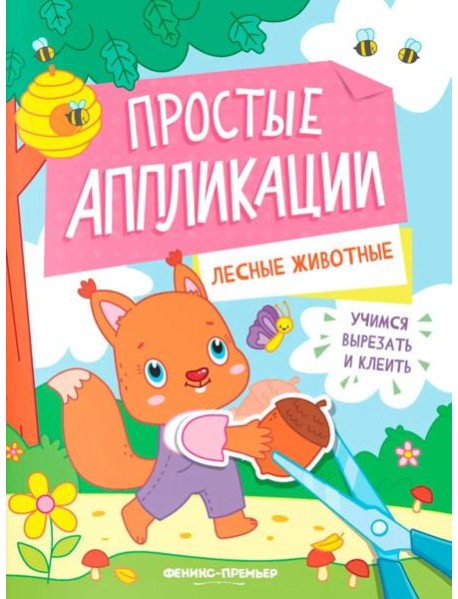Лесные животные: книжка-картинка с аппликацией