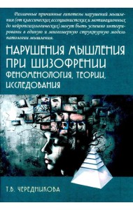 Нарушения мышления при шизофрении: феноменология, теории, исследования: монография