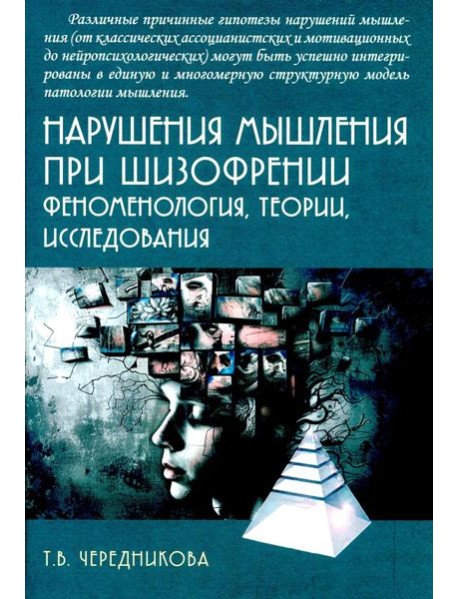 Нарушения мышления при шизофрении: феноменология, теории, исследования: монография