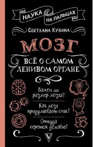Мозг. Все о самом ленивом органе
