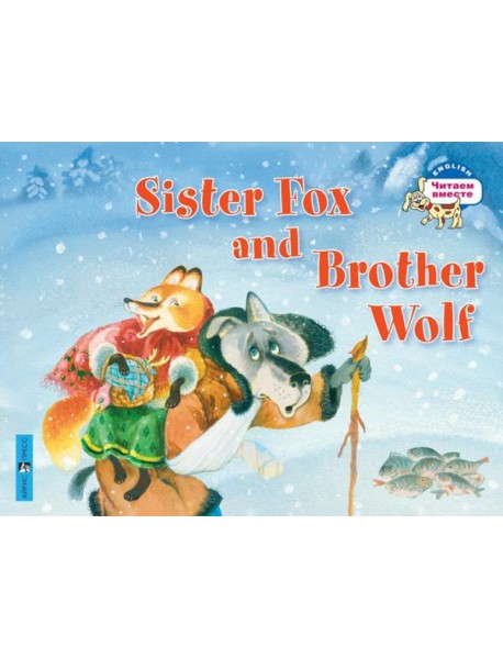 Лисичка-сестричка и братец волк. Sister Fox and Brother Wolf. (на английском языке)