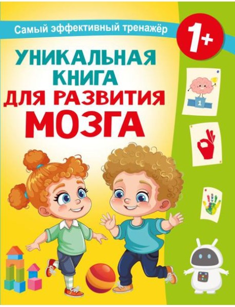 Уникальная книга для развития мозга. Самый эффективный тренажер. 1+