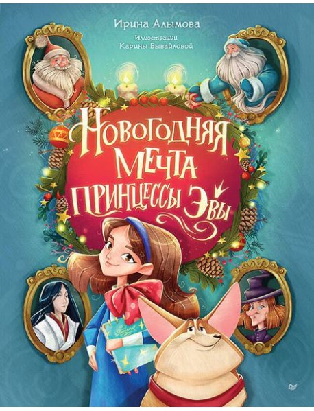Новогодняя мечта принцессы Эвы