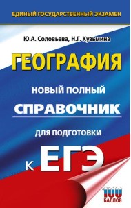 ЕГЭ. География: новый полный справочник для подготовки к ЕГЭ