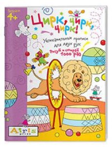 Рисуй и стирай. 4+ Цирк, цирк, цирк! Многоразовая раскраска