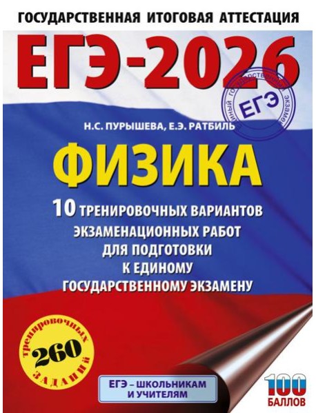 ЕГЭ-2026. Физика: 10 тренировочных вариантов экзаменационных работ для подготовки к единому государственному экзамену
