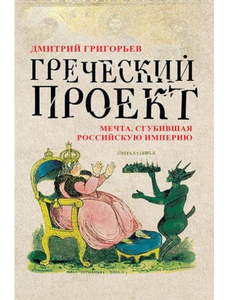 Греческий проект. Мечта, сгубившая Российскую империю