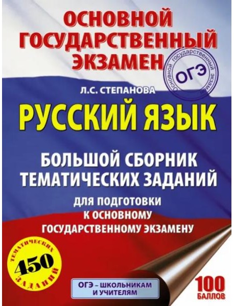 ОГЭ. Русский язык. Большой сборник тематических заданий