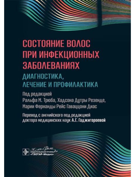 Состояние волос при инфекционных заболеваниях. Диагностика, лечение и профилактика